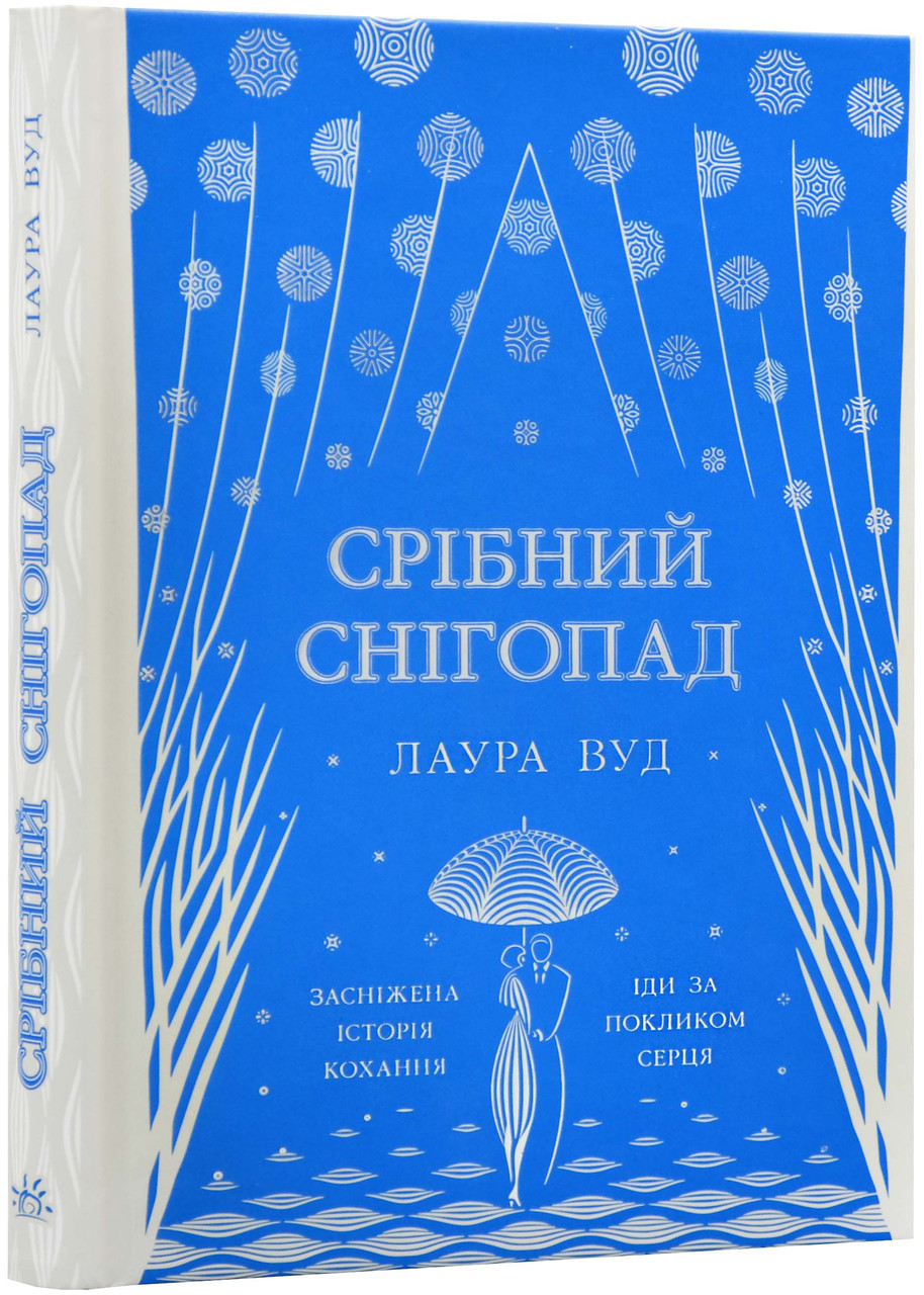 Срібний снігопад, фото 1