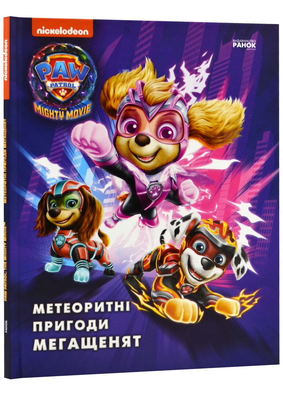 Щенячий Патруль. Метеоритні пригоди Мегащенят (за сценарієм мультфільма), фото 1