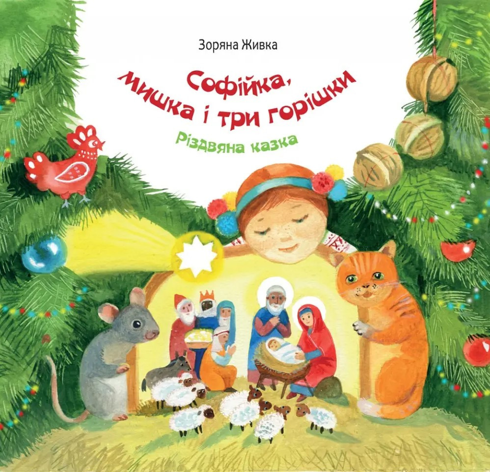 Софійка, мишка і три горішки. Автор Зоряна Живка, фото 1