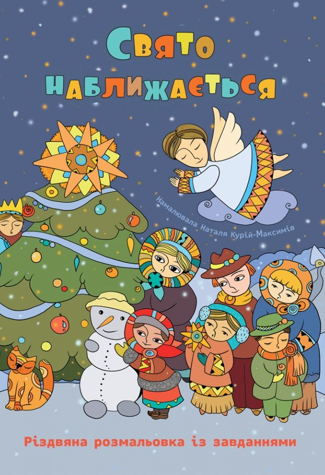 Свято наближається. Різдвяна розмальовка із завданнями