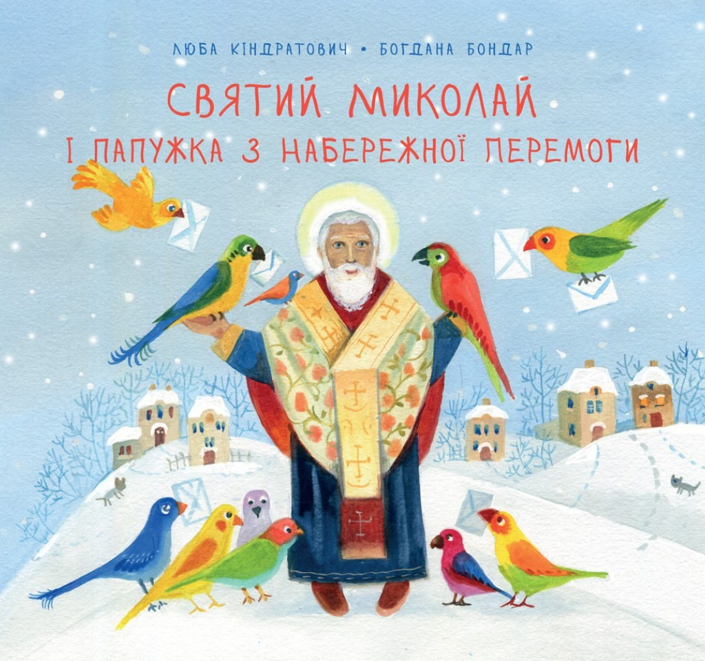 Святий Миколай і папужка з Набережної Перемоги. Автори Люба Кіндратович, Богдана Бондар, фото 1