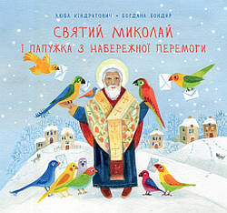 Святий Миколай і папужка з Набережної Перемоги. Автори Люба Кіндратович, Богдана Бондар