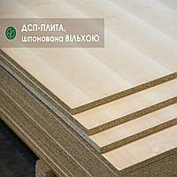📢РОЗПРОДАЖ ШПОНОВАНИХ ПЛИТ ДСП ЗІ СКЛАДУ