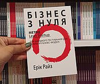 Бізнес з нуля Ерік Райз українською мовою