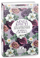 Книга Донька є донька. Автор - Мері Вестмакотт (Аґата Крісті) (Snowdrop)