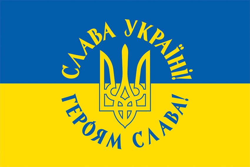 Прапор з гербом України «Слава Україні! Героям слава!» синьо-жовтий