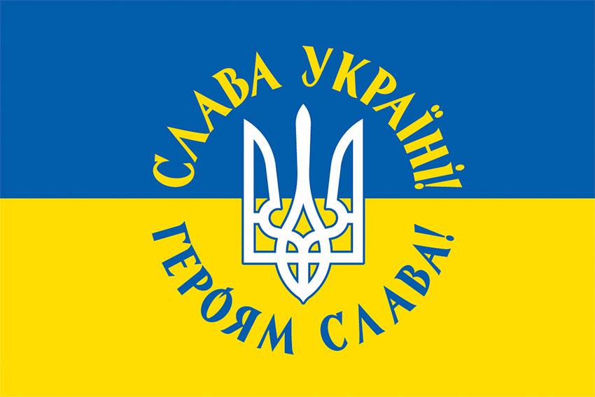 Прапор з гербом України «Слава Україні! Героям слава!» синьо-жовтий 1