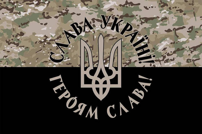 Прапор з гербом України «Слава Україні! Героям слава!» камуфляж-чорний, фото 1