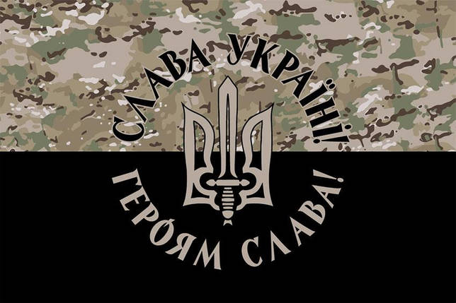 Прапор з гербом України «Слава Україні! Героям слава!» камуфляж-чорний 1, фото 1
