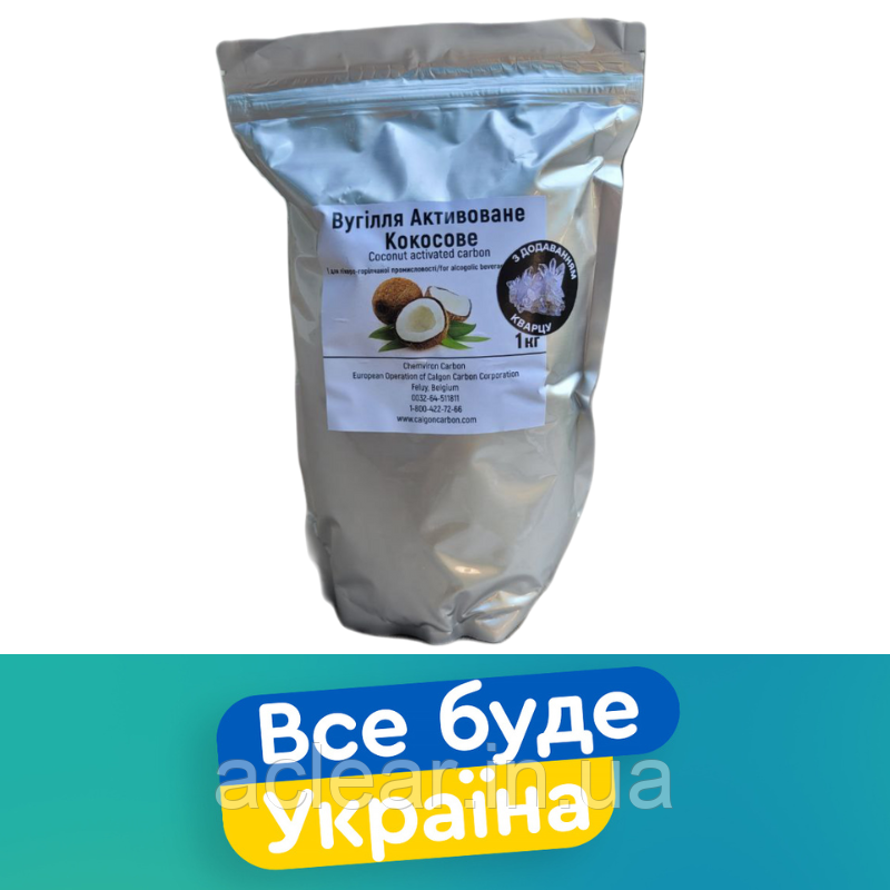 1 кг. Вугілля кокосове з кварцем для лікеро-горілчаної промисловості