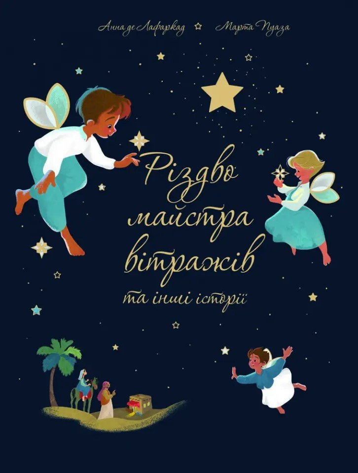Різдво майстра вітражів та інші історії. Автори Анна де Лафаркад, Марта Пуаза