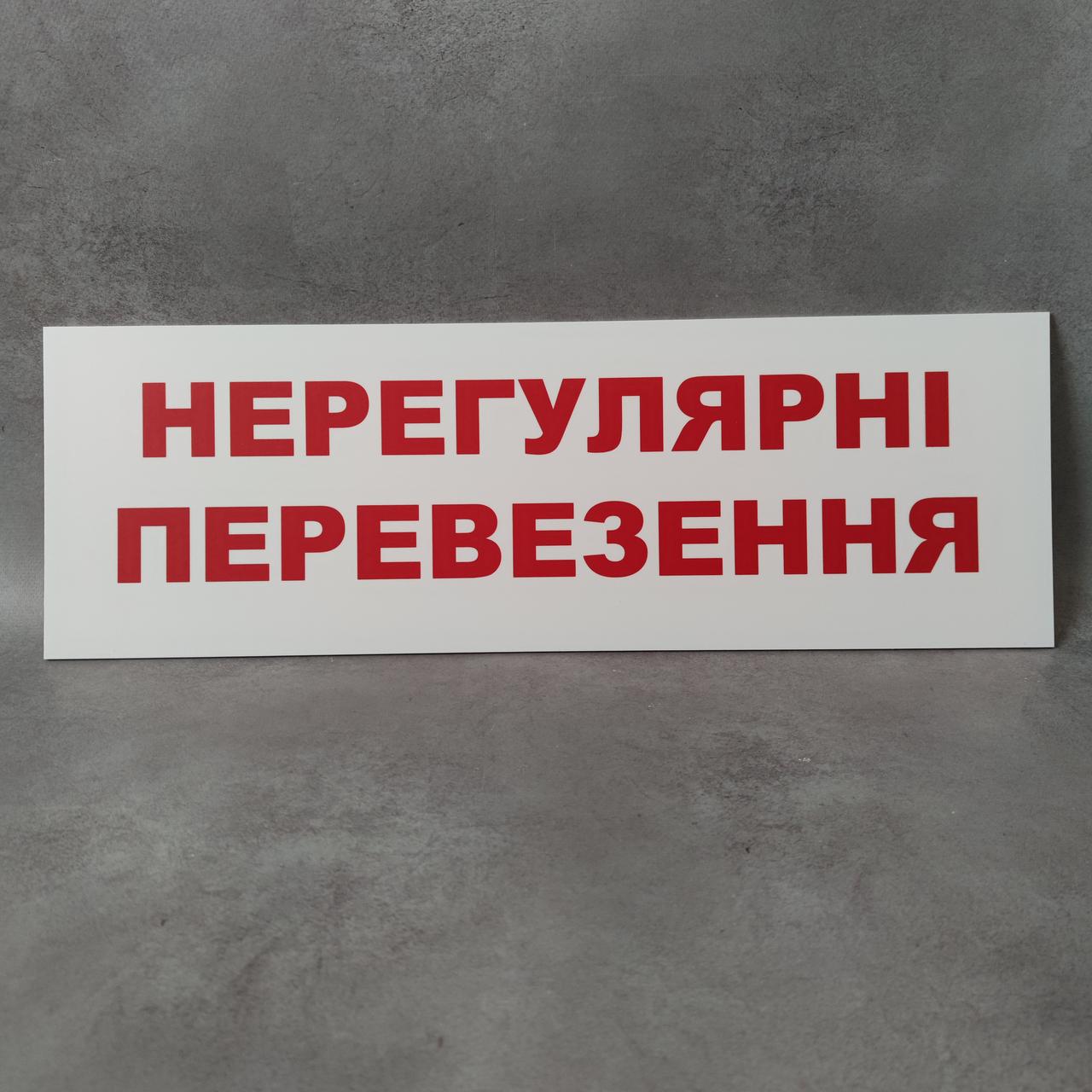 Нерегулярні перевезення Табличка для пасажирського транспорту