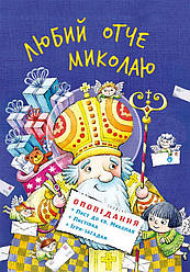 Любий отче Миколаю