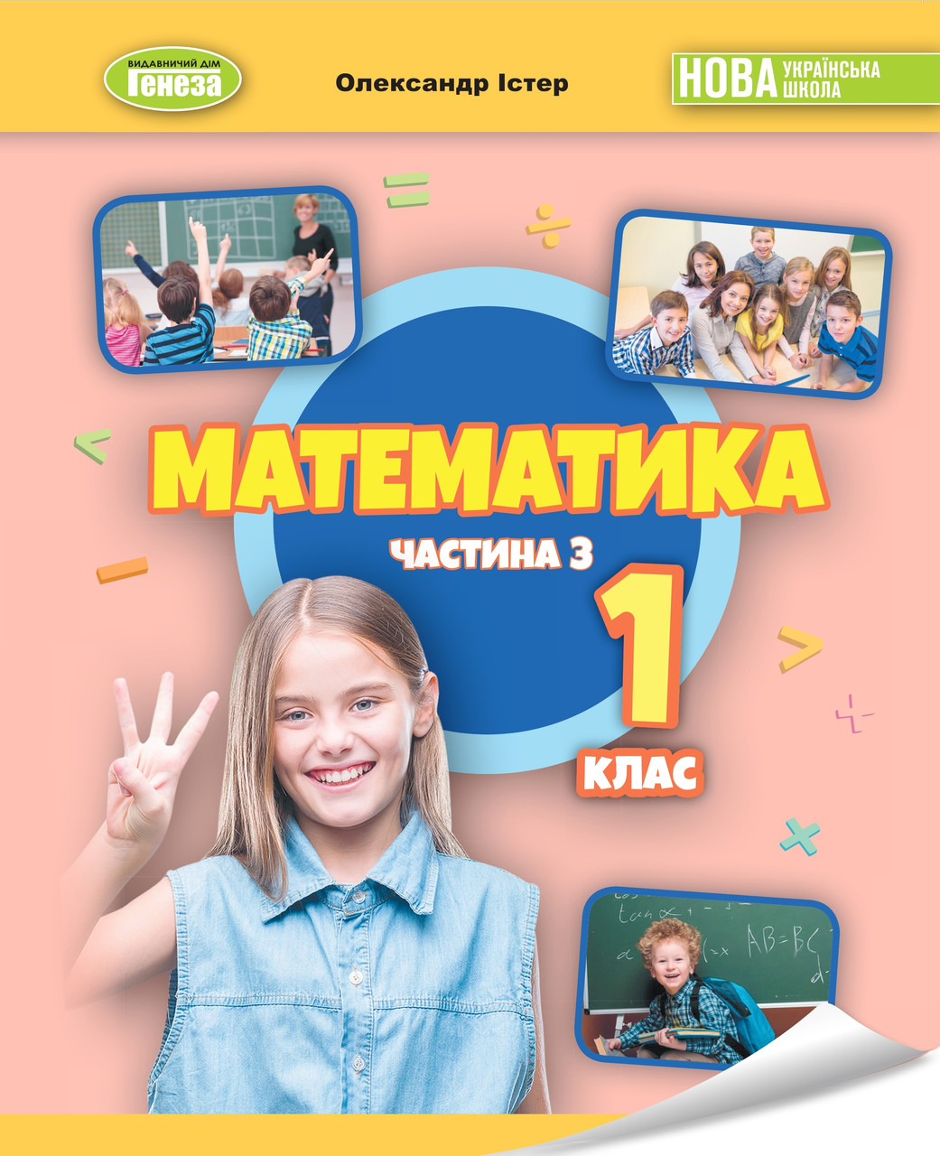 Математика. 1клас Навчальний посібник. Частина 3 - Істер О.С. Генеза