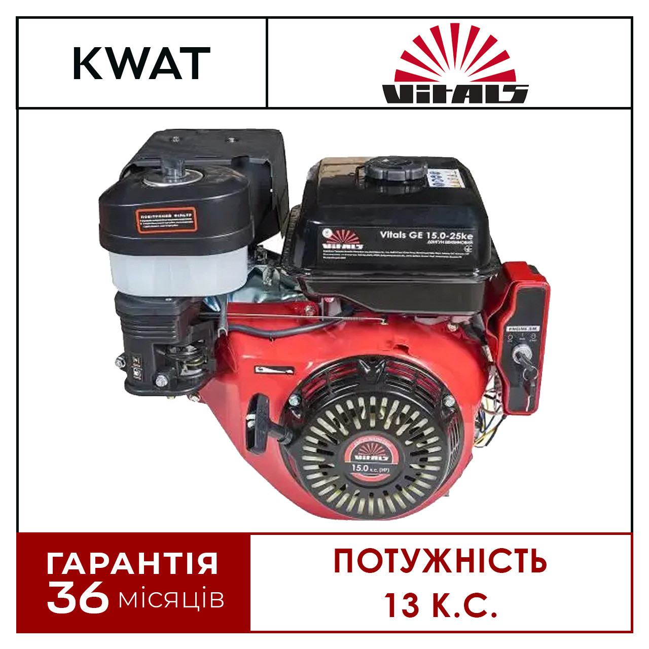 Двигун бензиновий Vitals GE 13.0-25ke 389 куб. см. 13 к.с. високий ККД з повітряним охолодженням