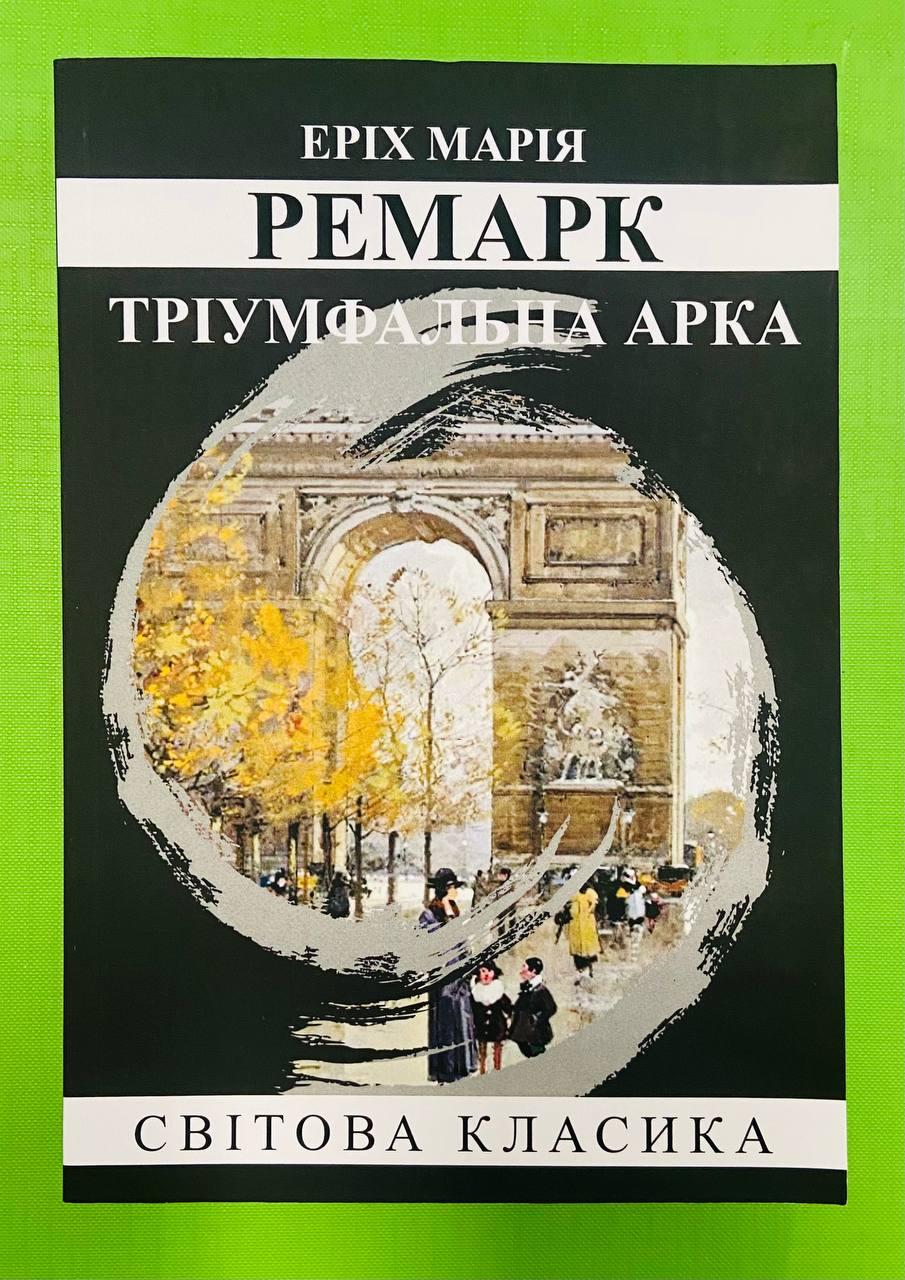 Тріумфальна арка, Еріх Марія Ремарк