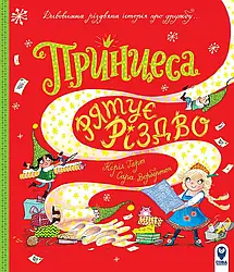 Принцеса рятує Різдво. Автор Керіл Гарт