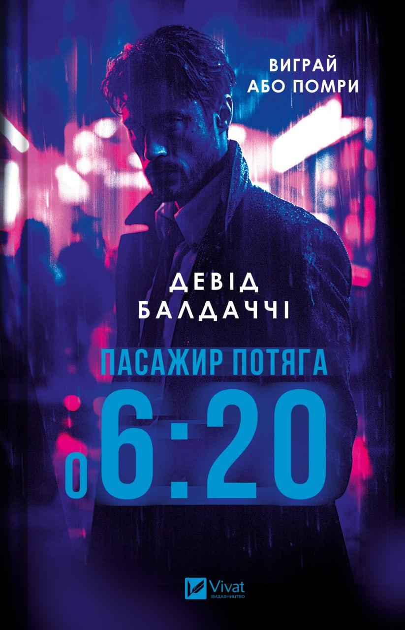 ПАСАЖИР ПОТЯГА О 6:20 Девід Балдаччі Vivat