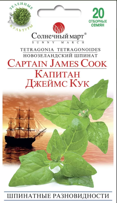 Шпинат Капітан Джеймс Кук 20 шт
