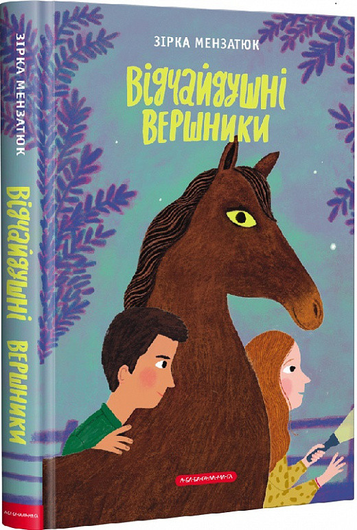 Книга Відчайдушні вершники. Книга 3 Зірка Мензатюк