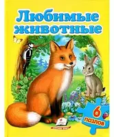 Книга Любимые животные 6 пазлов