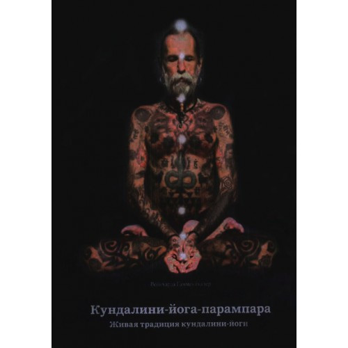 Кундалини-Йога-Парампара. Живая Традиция Кундалини-Йоги. Рейнхарда.