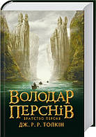 Джон Толкін Володар Перснів Частина перша Братство Персня