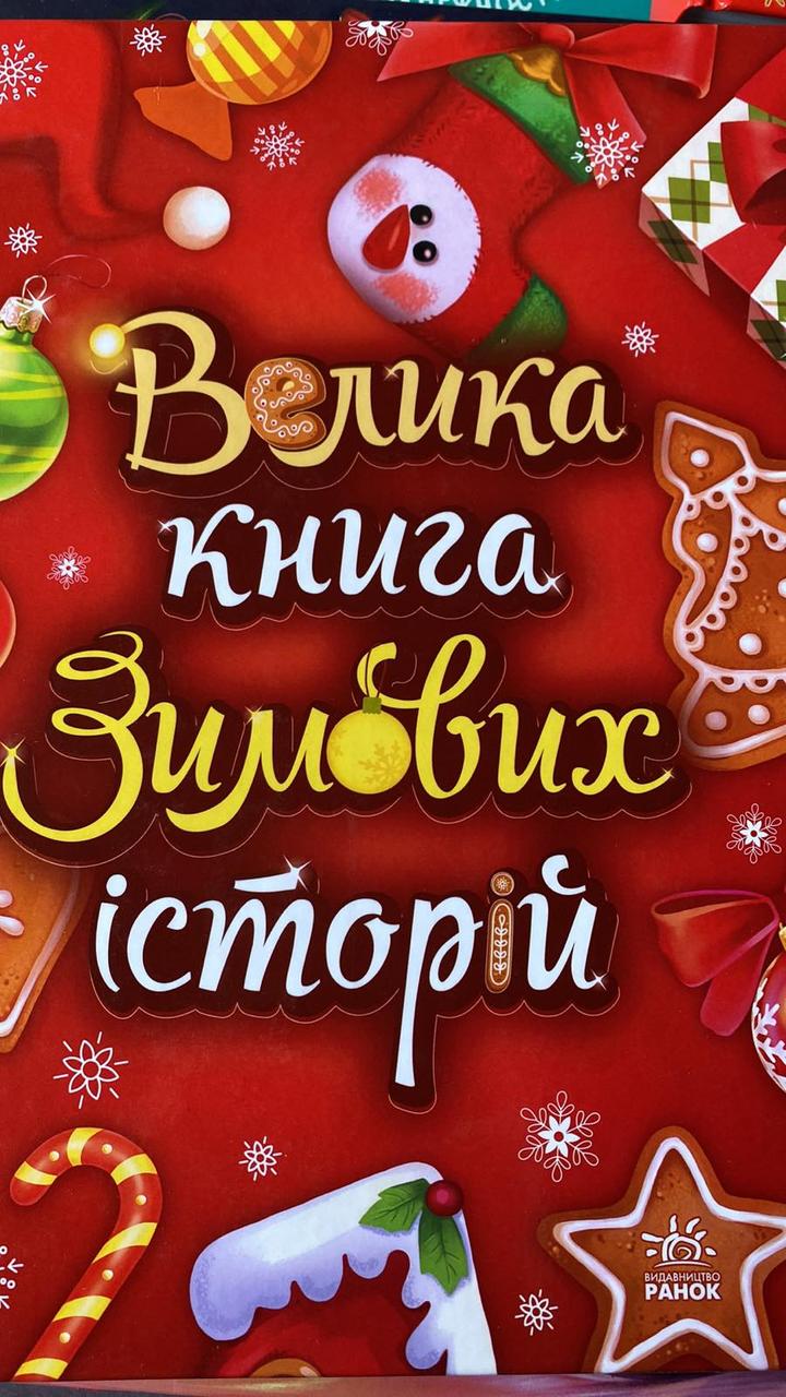 Велика книга зимових історій. Меламед Г.М. 9786170983749