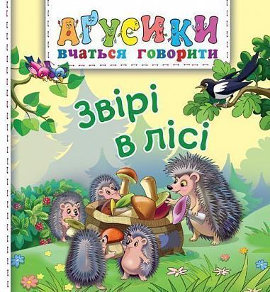 Звірі в лісі.Агусики вчаться говорити
