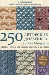 250 авторських дизайнів Хіросе Міцухару. Японські візерунки для в'язання гачком і на спицях Хіросе Міцухару