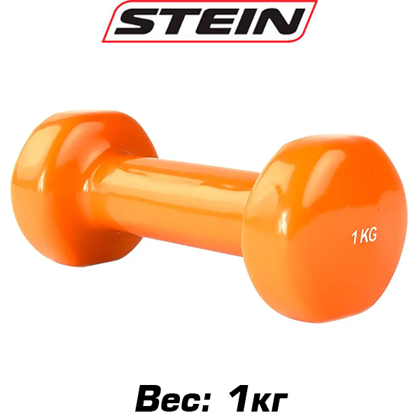 Гантель вінілова для фітнесу гантель спортивна нерозбірна фітнес гантель вініл Stein 1 кг помаранчева