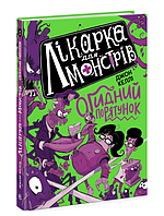 Дитяча книга пригоди Лікарка для монстрів Огидний порятунок Книга 2 Джон Келлі Ранок українською мовою