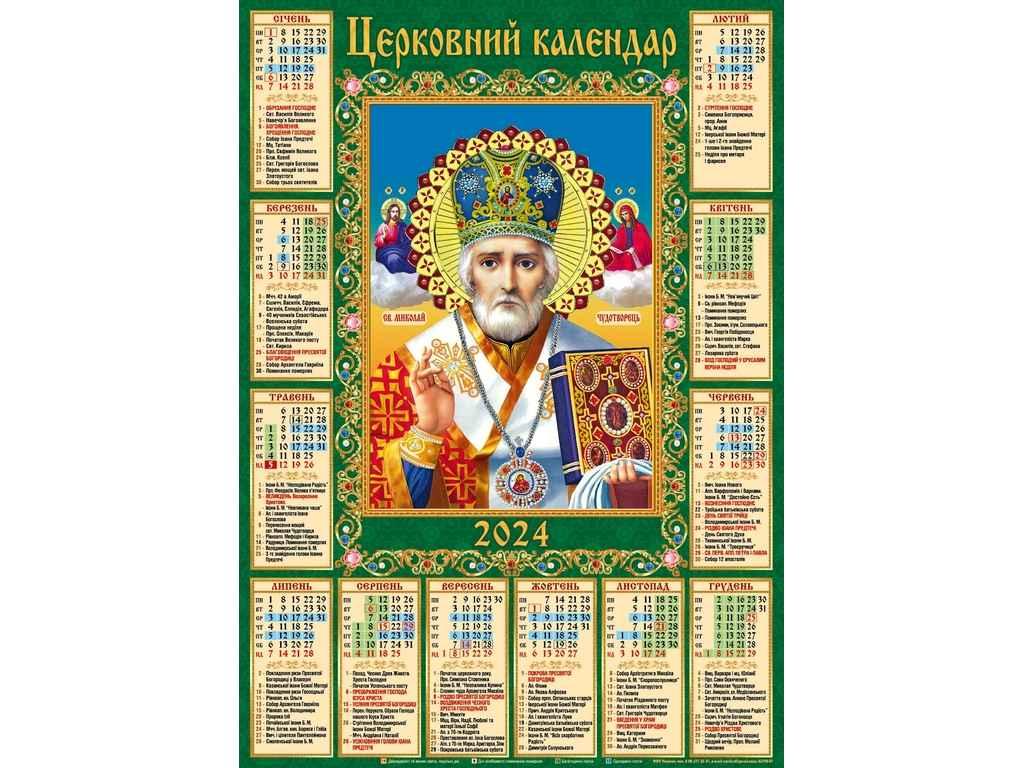 Календар настінний А2 (Миколай) ТМ Україна BP