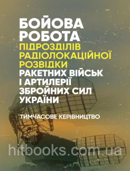 Бойова робота підрозділів радіолокаційної розвідки ракетних військ і артилерії Збройних Сил України. Тимчасове керівництво