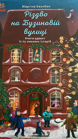 Різдво на Бузиновій вулиці (українською мовою), фото 2
