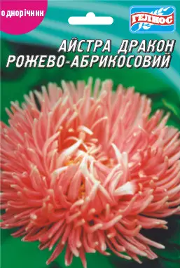 Айстра Дракон Абрикосово-рожевий 100 шт