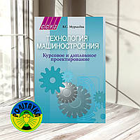 Муризева В Технологія машинобудування. Курсове та дипломне проектування