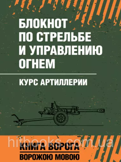 Блокнот зі стрільби та управління вогнем. Курс артилерії. Книга ворога, ворожою мовою
