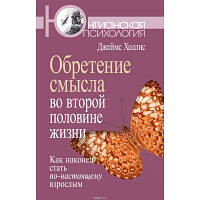 Холлис Джеймс: Обретение смысла во второй половине жизни. Как наконец стать по-настоящему взрослым