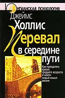 Холліс Джеймс Перевал усередині шляху. Як подолати кризу середнього віку та знайти новий сенс життя