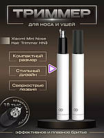 Триммер Xiaomi New Star Nose Hair Trimmer White HN3/BMQ3101 (тример для носа і вух) Новинка 2024 !