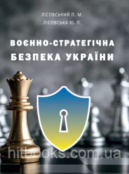 Воєнно-стратегічна безпека України. Лісовська Ю.П., Лісовський П.М.