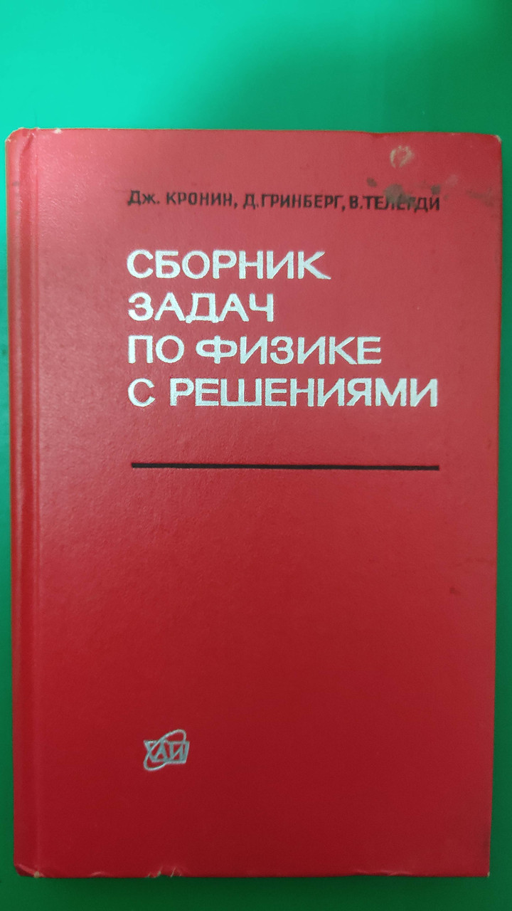 Збірник завдань із фізики з рішеннями Кронін Дж., Грінберг Д., Телегді В. книга б/у