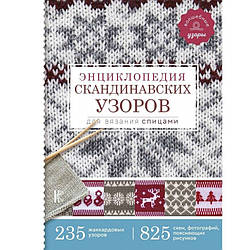 Енциклопедія скандинавських візерунків для в'язання спицями. Хокансон Фрея