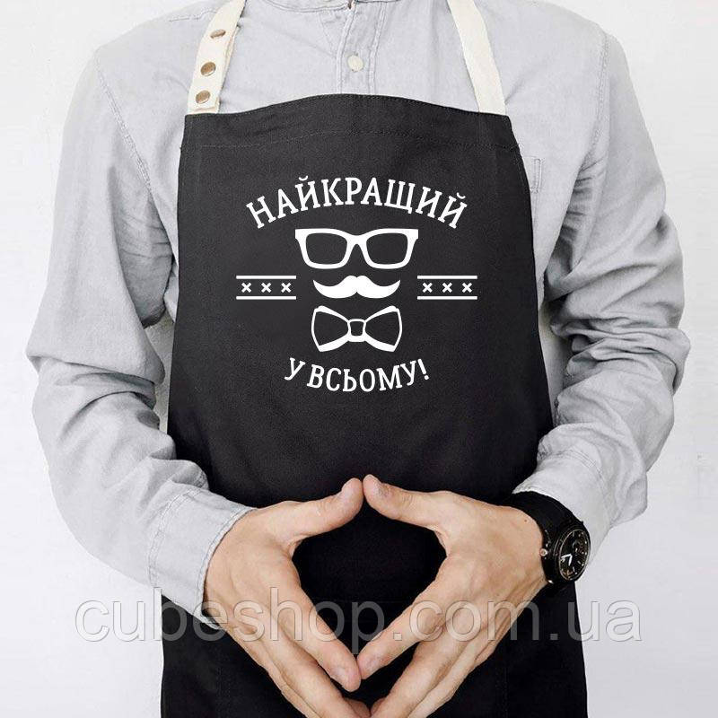 Чоловічий фартух для кухні з прикольною написом «Найкращий у всьому» чорний