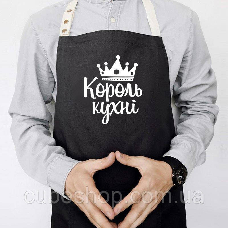 Чоловічий фартух для кухні з прикольною написом «Король кухні» чорний