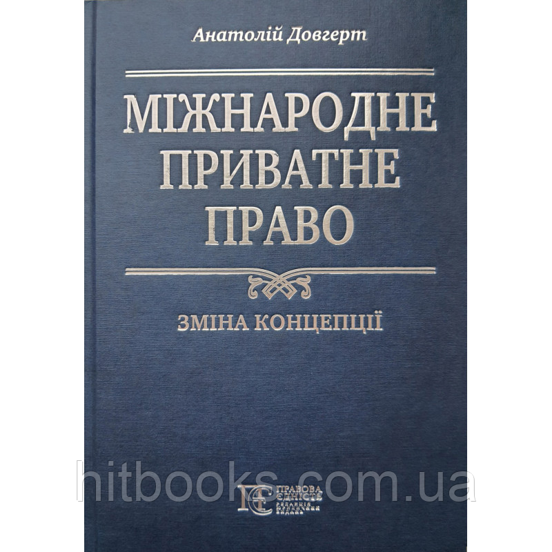 Міжнародне приватне право: зміна концепції. Довгерт Анатолій. (тверда палітурка)