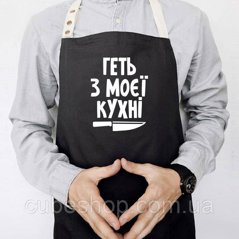 Прикольний фартух для кухні з написом «Геть з моєї кухні» (чорний)