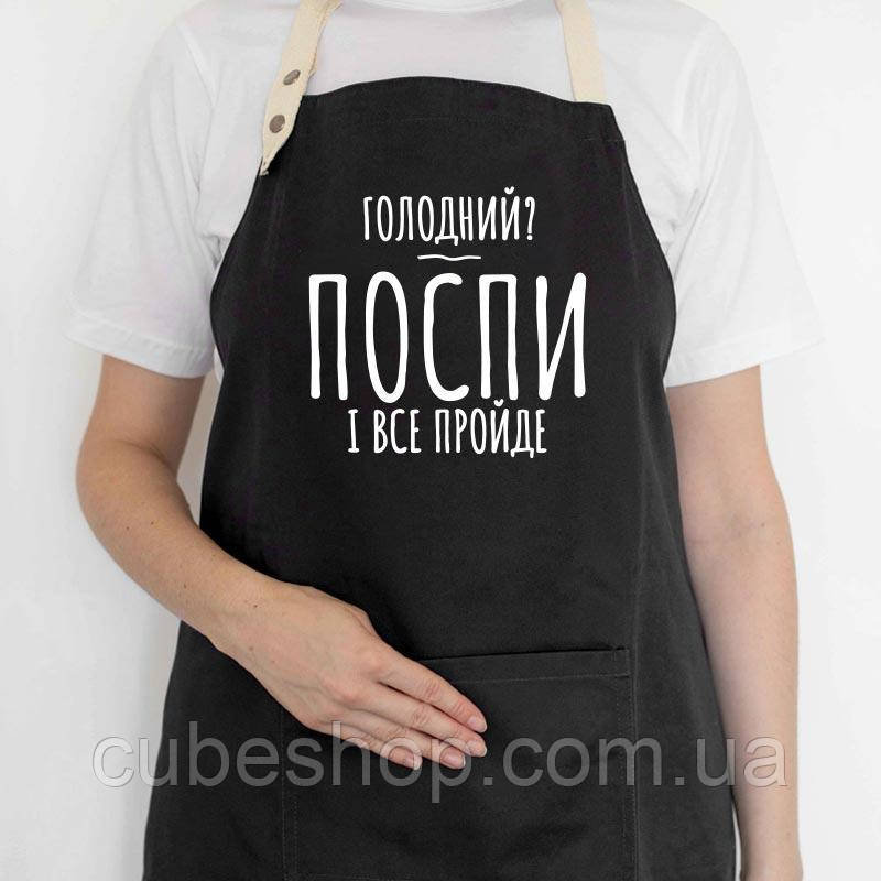 Прикольний фартух для кухні з написом «Голодний? Поспи і все пройде» (чорний)