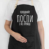 Прикольний фартух для кухні з написом «Голодний? Поспи і все пройде» (чорний)